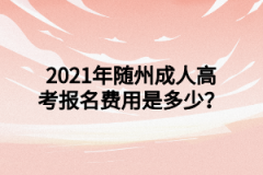 随州成人高考报名费用是多少？