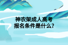 神农架成人高考报名条件是什么?