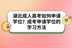 湖北成人高考如何申请学位？成考申请学位的学习方法